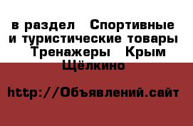  в раздел : Спортивные и туристические товары » Тренажеры . Крым,Щёлкино